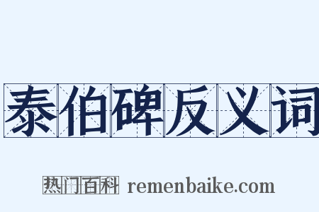 泰伯碑反义词是什么意思的图片